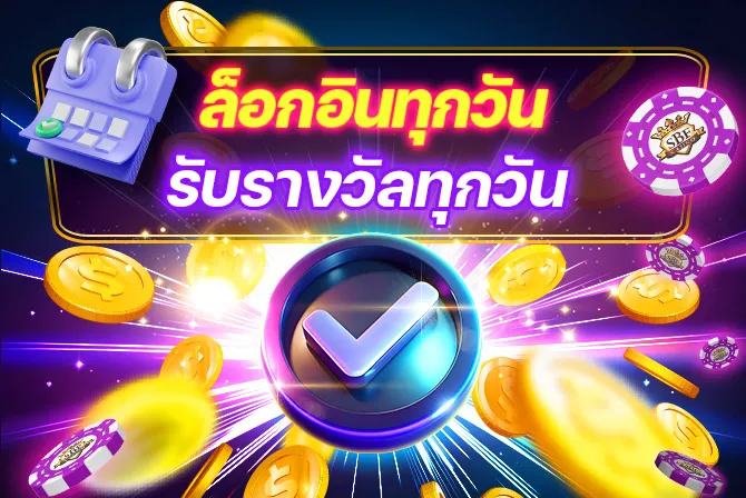 SBF99 ล็อกอินทุกวัน รับรางวัลทุกวัน