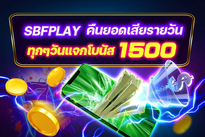 SBF99 SBFPLAY คืนยอดเสียรายวัน ทุกๆวันแจกโบนัส 1,500