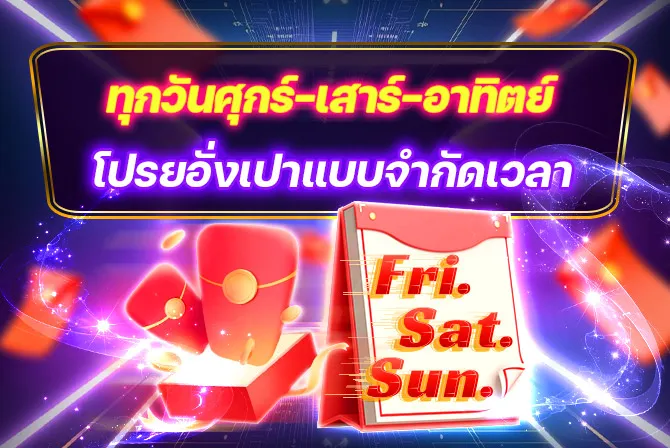 SBF99 ทุกวันศุกร์-เสาร์-อาทิตย์ โปรยอั่งเปาแบบจำกัดเวลา