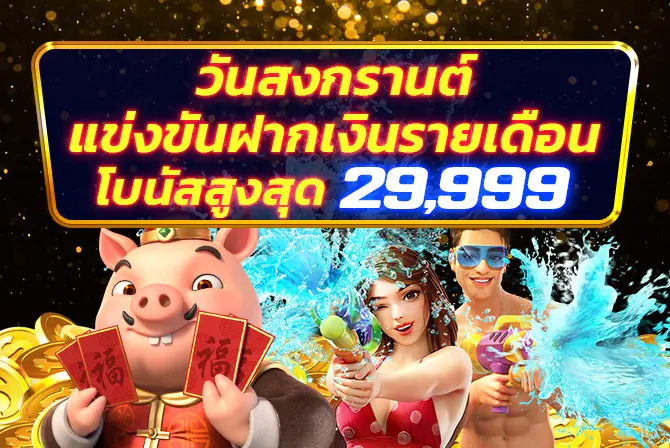 SBF99 วันสงกรานต์ - แข่งขันฝากเงินรายเดือน